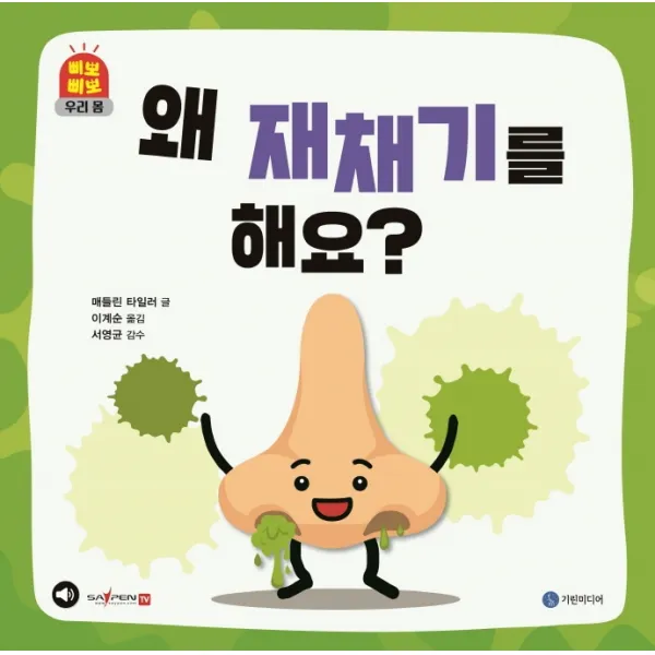 왜 재채기를 해요?, 기린미디어, 매들린 타일러