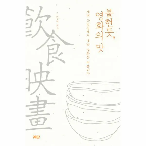 웅진북센 불현듯 영화의 맛 새벽 국밥집에서 옛날 영화를 떠올리다, One color | One Size@1