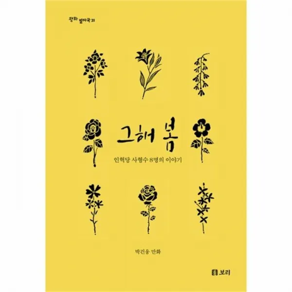 웅진북센 그해 봄 인혁당 사형수 8명의 이야기 21 평화발자국