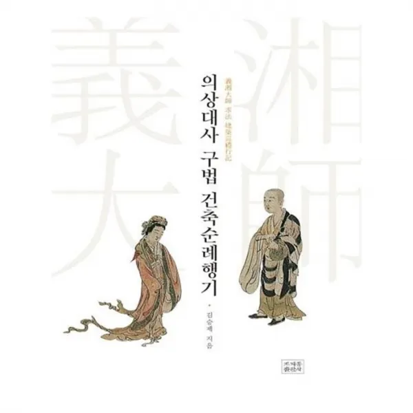 유니오니아시아 의상대사 구법 건축순례행기