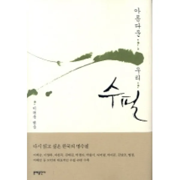 아름다운 우리 수필 문예출판사