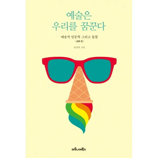 예술은 우리를 꿈꾼다(심화편):예술적 인문학 그리고 통찰, 마로니에북스