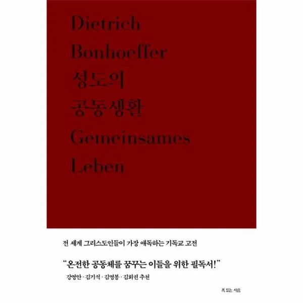 성도의 공동생활, 복있는사람