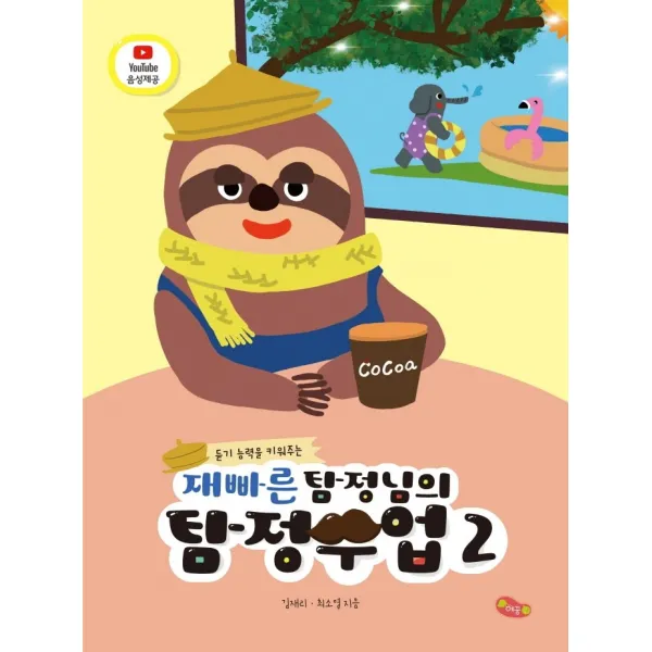 듣기 능력을 키워주는 재빠른 탐정님의 탐정수업 2, 예꿈교육, 최소영, 김재리