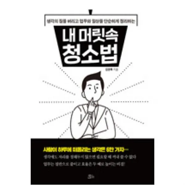 내 머릿속 청소법 생각의 짐을 버리고 업무와 일상을 단순하게 정리하는 책들의정원