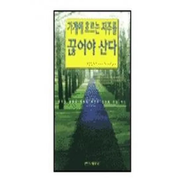 가계에 흐르는 저주를 끊어야 산다, 베다니출판사