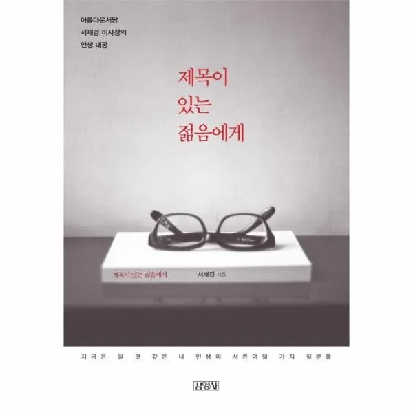 웅진북센 제목이 있는 젊음에게, One color | One Size@1