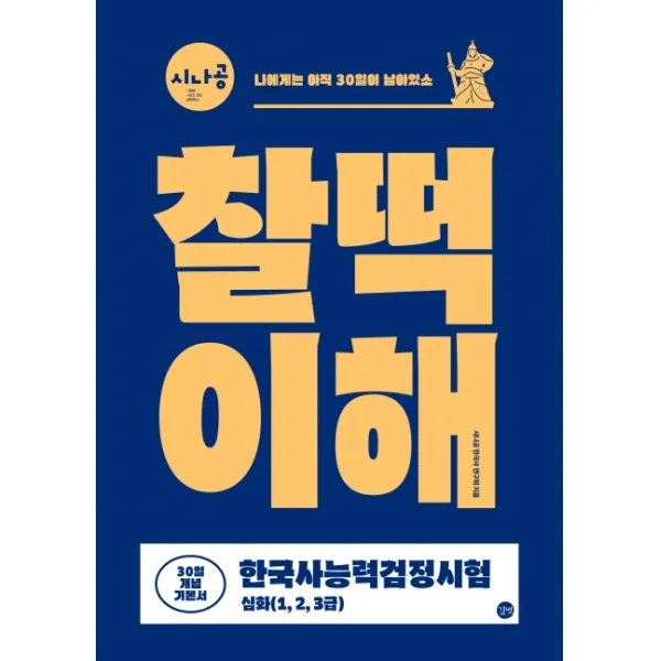 시나공 한국사능력검정시험 찰떡이해(심화 1 2 3급) 30일 개념기본서:그림으로 읽는 한국사 연표 출제자의 한 방 정리 빈출 키워드&선택지, 길벗