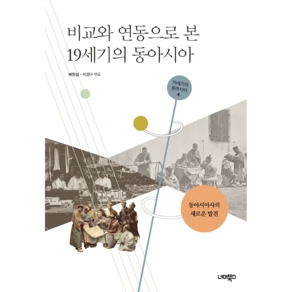 비교와 연동으로 본 19세기 동아시아:동아시아사의 새로운 발견, 너머북스