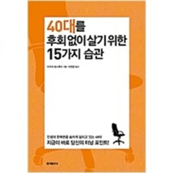 [단행본 전문] 무료배송 홍익출판사 40대를 후회 없이 살기 위한 15가지 습관 다구치 요시후미 저/이정은 역
