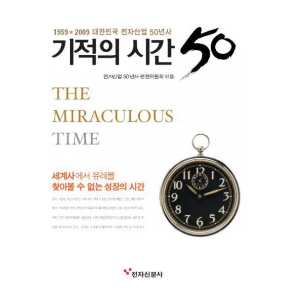 기적의 시간:1959 2009 대한민국 전자산업 50년사, 전자시보사