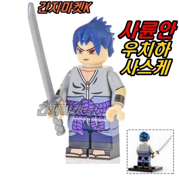 중국레고 만화영화미니피규어 COCO 코코 볼트론 슬램덩크 포고 XINH 레고호환블록, [ 048. 간지마켓K 나루토 사륜안 우치하 사스케 ]