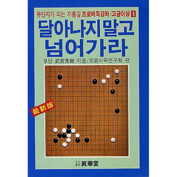 달아나지말고 넘어가라:유단자가 되는 지름길, 진화당