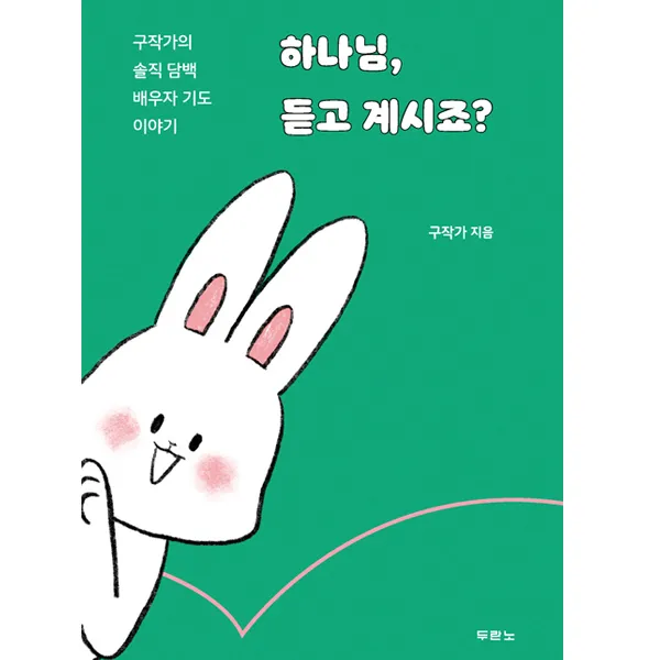 하나님 듣고 계시죠 (구작가의 솔직 담백 배우자 기도 이야기) 구작가 두란노 신앙서적