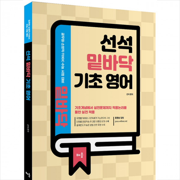 배움 선석 밑바닥 기초 영어 스프링제본 1권 교환&반품불가 