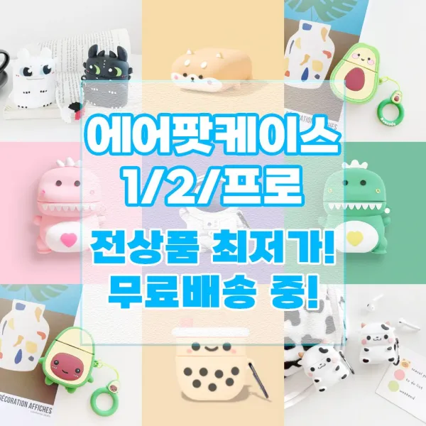 무료배송 포함 전상품 최저가 1+3 이벤트 진행 에어팟 1/2세대 케릭터 케이스