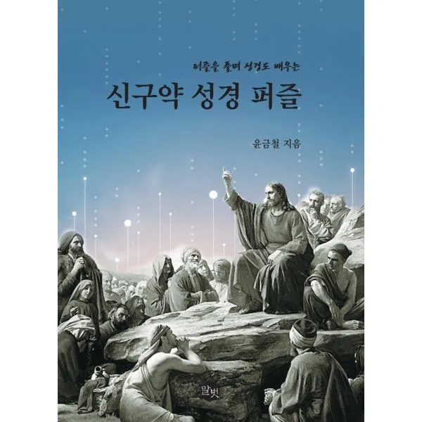 신구약 성경퍼즐 : 퍼즐을 풀며 성경도 배우는