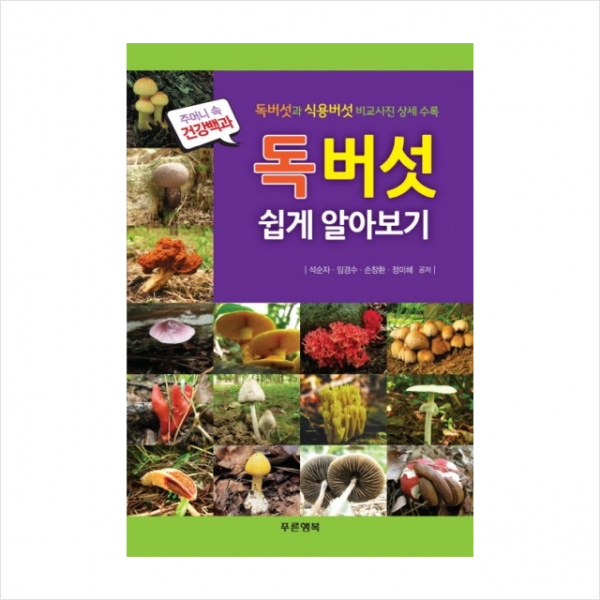 독버섯 쉽게 알아보기 + 미니수첩 제공