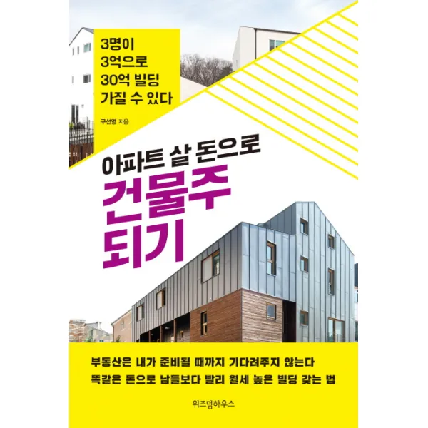 아파트 살 돈으로 건물주 되기:3명이 3억으로 30억 빌딩 가질 수 있다, 위즈덤하우스