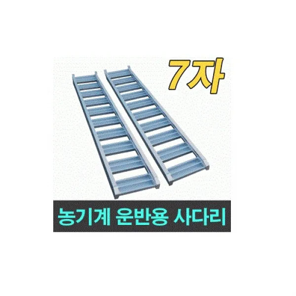 알류미늄 사다리 농기계 운반용 7자1톤(SA0710), 1개