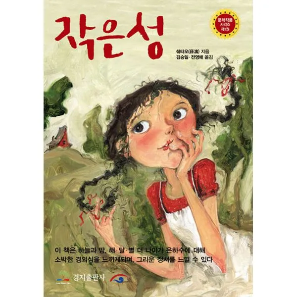 [세트] 작은성 + 여름밤의꿈 + 페르시안 고양이 (전3권), 경지출판사