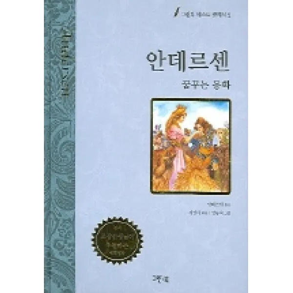 안데르센 동화 (그린북 베스트 클래식 2), 그린북