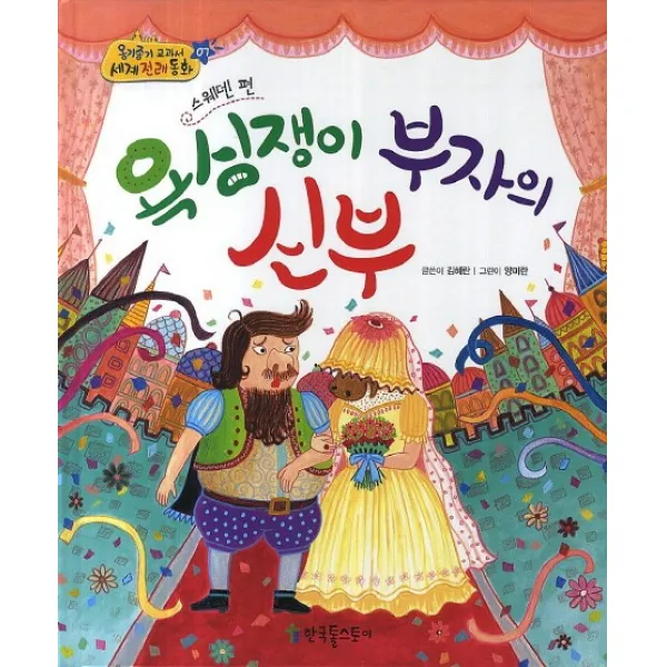 욕심쟁이 부자의 신부(스웨덴 편), 한국톨스토이