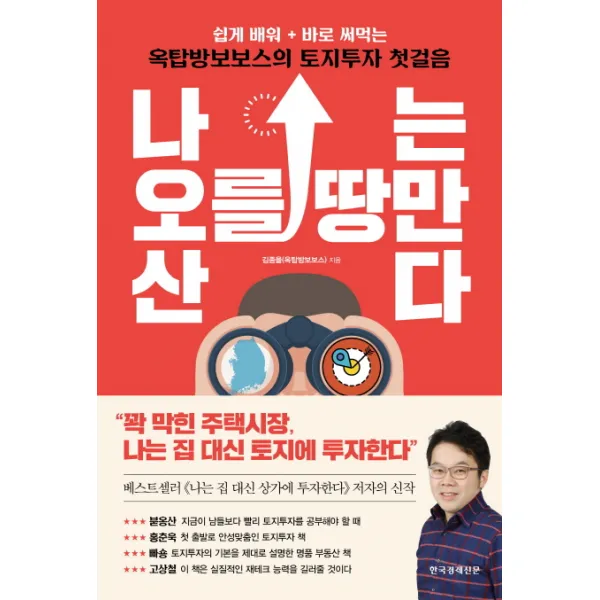 나는 오를 땅만 산다:쉽게 배워 바로 써먹는 옥탑방보보스의 토지투자 첫걸음, 한국경제신문