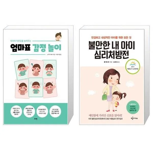 유니오니아시아 아이의 자존감을 높여주는 엄마표 감정 놀이 + 불안한 내 아이 심리처방전 2017 세종도서 교양부문, [단일상품]