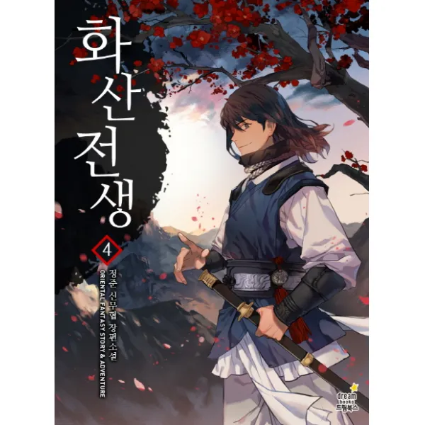 화산전생. 4:정준 신무협 장편소설, 드림북스