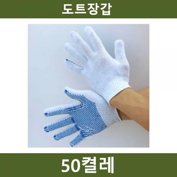 [AJJ_9033347] 미끄럼 방지 도트장갑 50켤레 공사장_90001002150, 단일상품