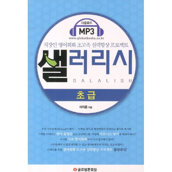 샐러리시 초급:직장인 영어회화 초고속 실력향상 프로젝트, 글로벌문화원