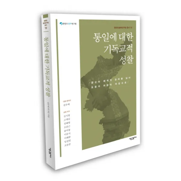 통일에 대한 기독교적 성찰:증오와 배제의 논리를 넘어 포용과 화합의 마당으로, 새물결플러스
