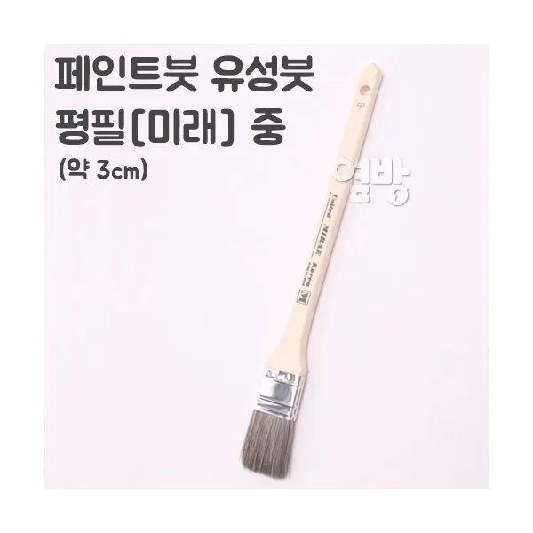 페인트붓/유성붓/평필-미래- 중 /DIY/옆방, 단품