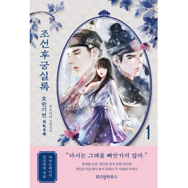 조선후궁실록. 1:호란기연 위즈덤하우스