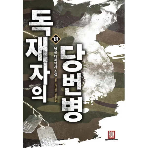 독재자의 당번병. 18:남운 대체역사소설, 로크미디어