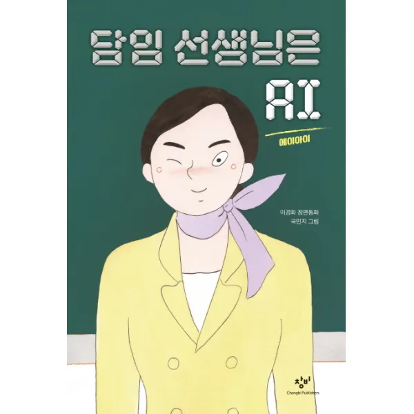 담임 선생님은 AI:이경화 장편동화, 창비