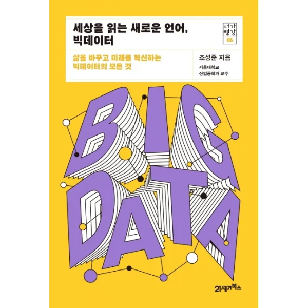 세상을 읽는 새로운 언어, 빅데이터:삶을 바꾸고 미래를 혁신하는 빅데이터의 모든 것, 21세기북스