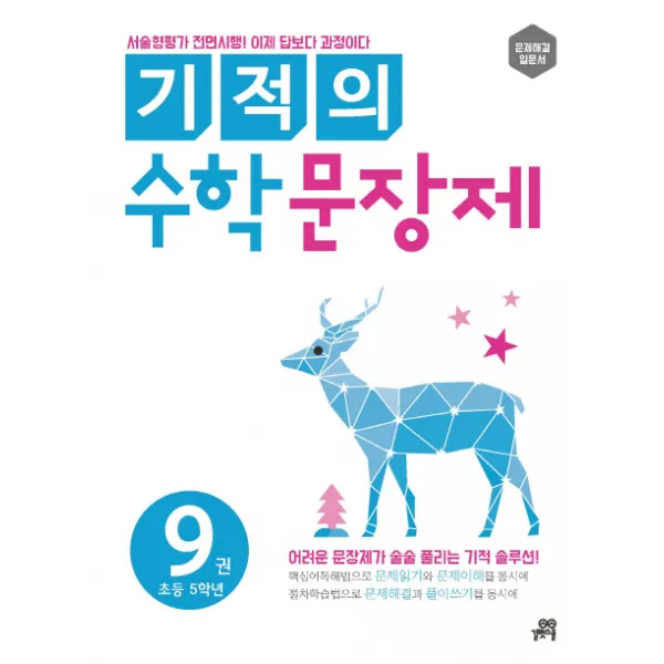 기적의 수학 문장제. 9: 초등 5학년, 길벗스쿨