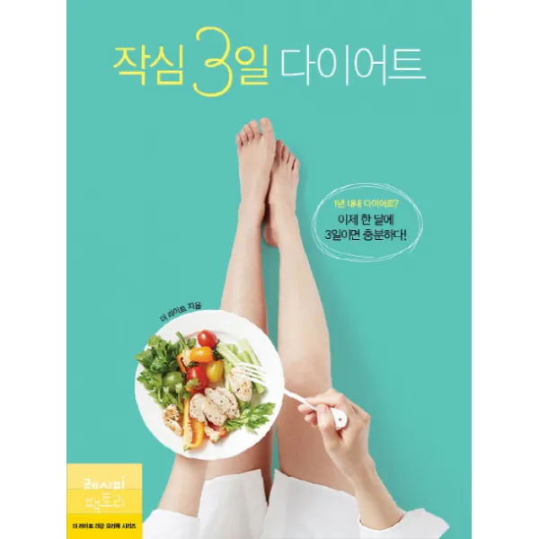 작심 3일 다이어트:1년 내내 다이어트? 이제 한 달에 3일이면 충분하다! 레시피팩토리