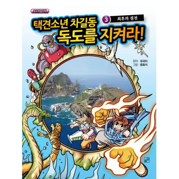 택견소년차길동 독도를 지켜라. 3: 최후의 결전, 풀잎
