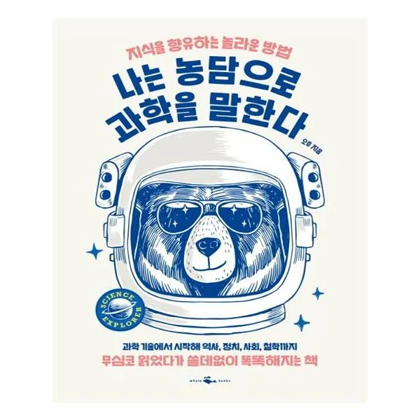  웨일북 나는 농담으로 과학을 말한다 단일상품