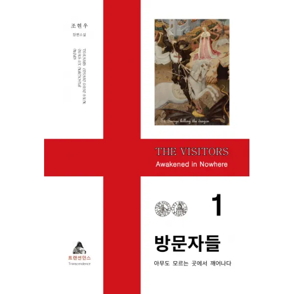방문자들. 1:아무도 모르는 곳에서 깨어나다, 트랜센던스