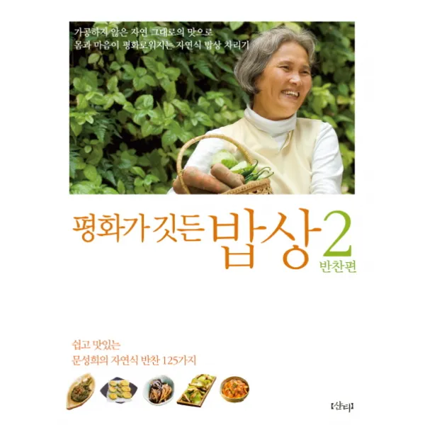 평화가 깃든 밥상 2 반찬편 : 쉽고 맛있는 문성희의 자연식 반찬 125가지, 샨티