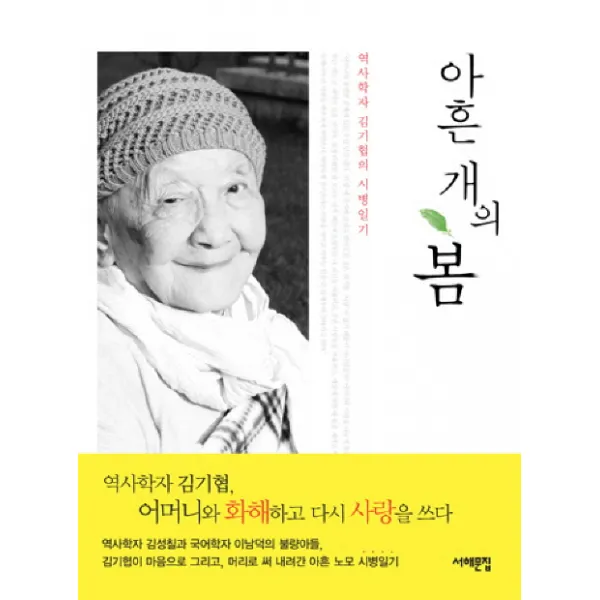 아흔 개의 봄:역사학자 김기협의 시병일기, 서해문집