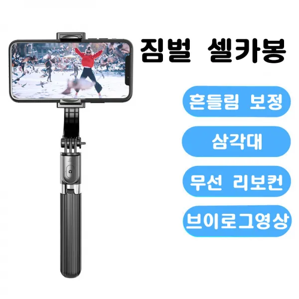 아카소 짐벌 셀카봉L08 블루투스 멀리제어 리모컨 삼각대 알루미늄 셀카봉 스마트폰 삼각대, 블랙