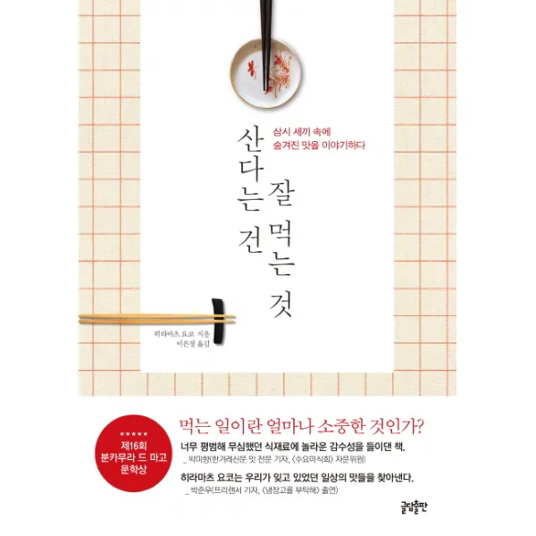 산다는 건 잘 먹는 것:삼시 세끼 속에 숨겨진 맛을 이야기하다