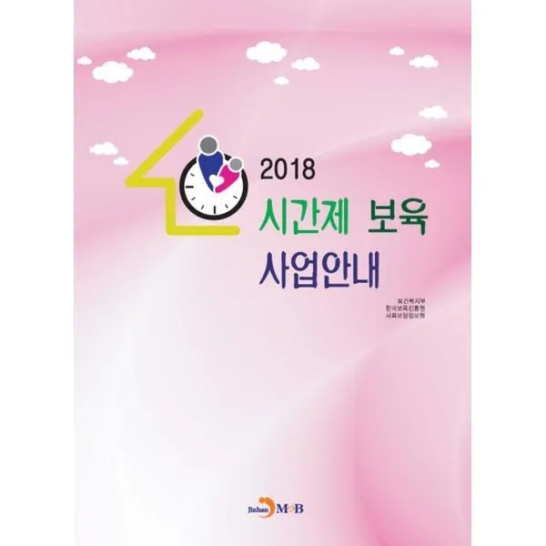 밀크북_2 2018 시간제 보육 사업안내, One color | One Size@1