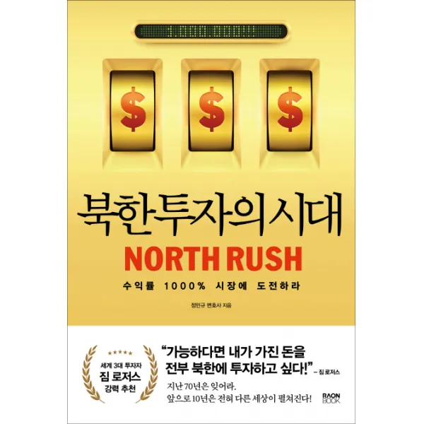 북한 투자의 시대:수익률 1000% 시장에 도전하라 라온북