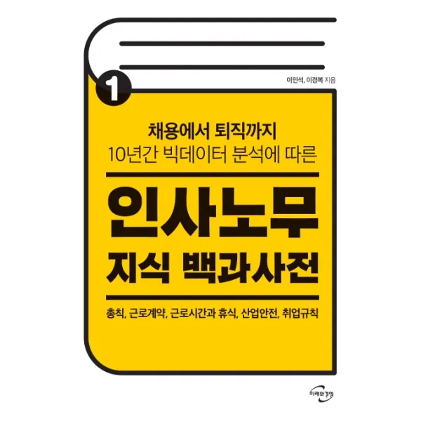 인사노무 지식 백과사전. 1:채용에서 퇴직까지 10년간 빅데이터 분석에 따른 미래와경영